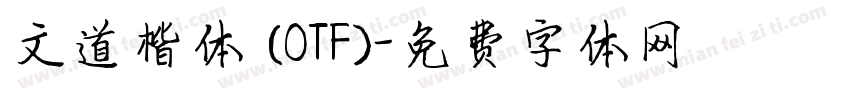 文道楷体 (OTF)字体转换
